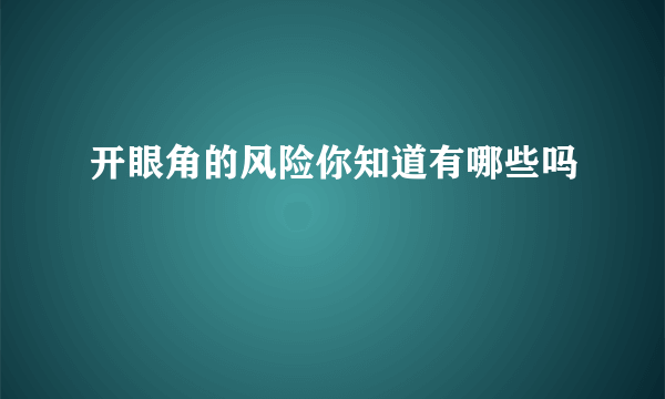 开眼角的风险你知道有哪些吗