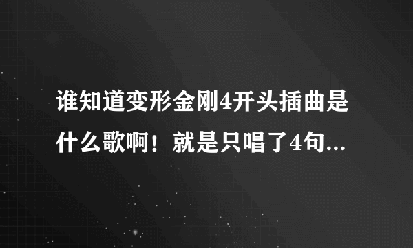 谁知道变形金刚4开头插曲是什么歌啊！就是只唱了4句的那个，