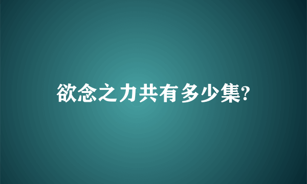 欲念之力共有多少集?