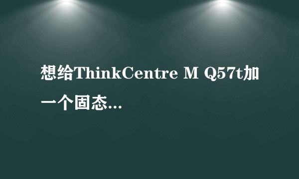 想给ThinkCentre M Q57t加一个固态硬盘，请问有sata3.0的接口吗？