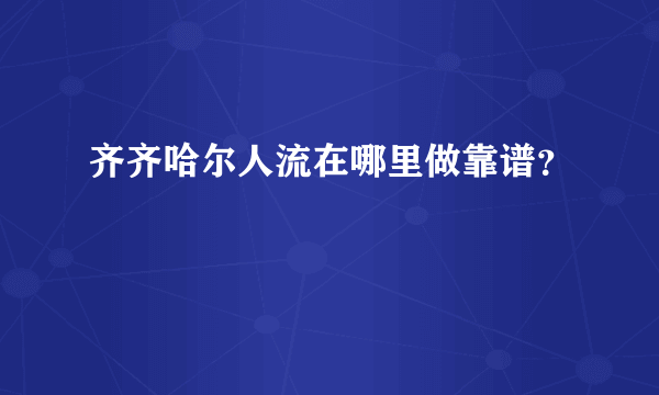 齐齐哈尔人流在哪里做靠谱？