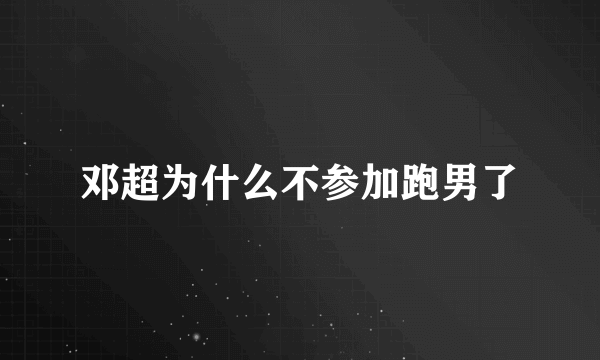 邓超为什么不参加跑男了