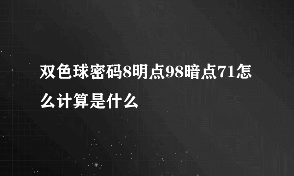 双色球密码8明点98暗点71怎么计算是什么