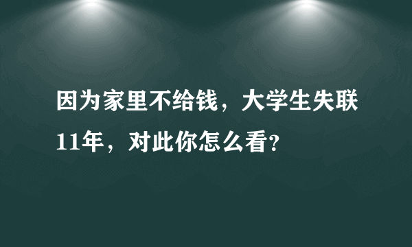 因为家里不给钱，大学生失联11年，对此你怎么看？