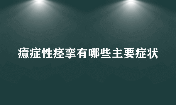 癔症性痉挛有哪些主要症状