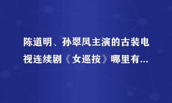 陈道明、孙翠凤主演的古装电视连续剧《女巡按》哪里有在线观看