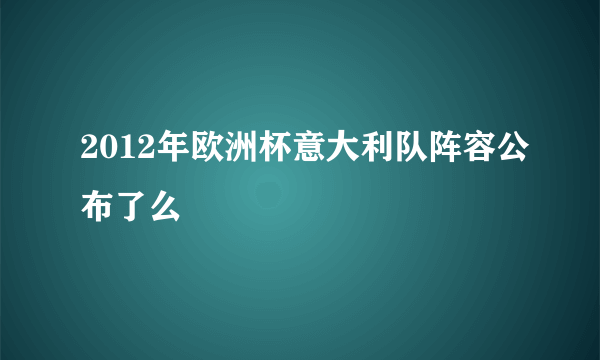 2012年欧洲杯意大利队阵容公布了么