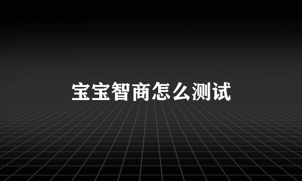 宝宝智商怎么测试