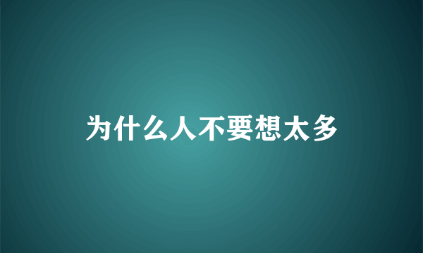 为什么人不要想太多