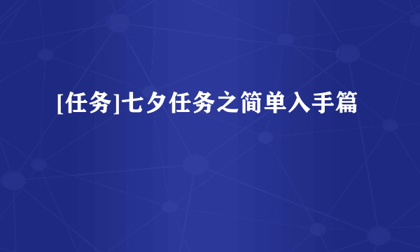 [任务]七夕任务之简单入手篇