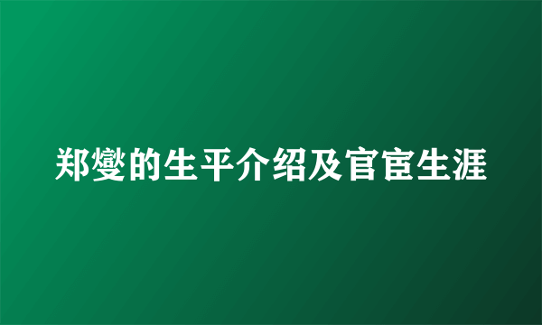 郑燮的生平介绍及官宦生涯