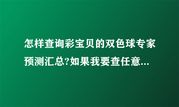 怎样查询彩宝贝的双色球专家预测汇总?如果我要查任意一期的呢？