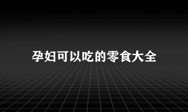 孕妇可以吃的零食大全