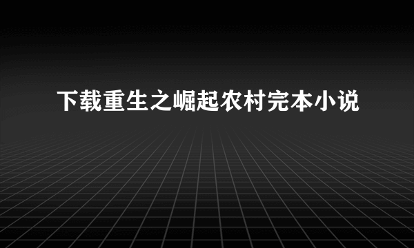 下载重生之崛起农村完本小说