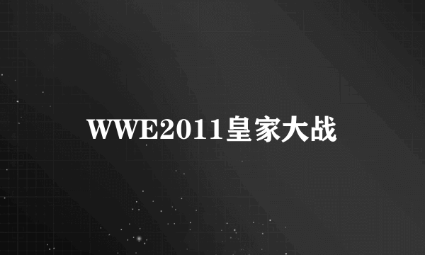 WWE2011皇家大战