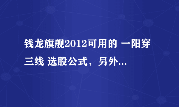 钱龙旗舰2012可用的 一阳穿三线 选股公式，另外最好指导下如何编入软件