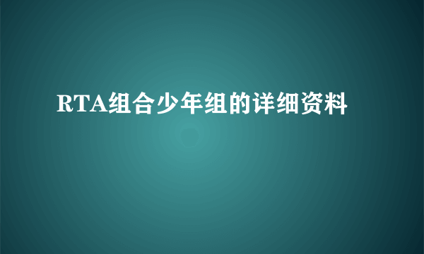 RTA组合少年组的详细资料