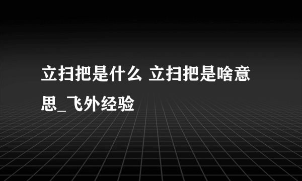 立扫把是什么 立扫把是啥意思_飞外经验