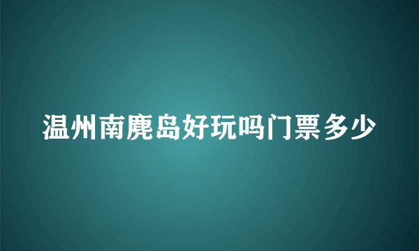 温州南麂岛好玩吗门票多少