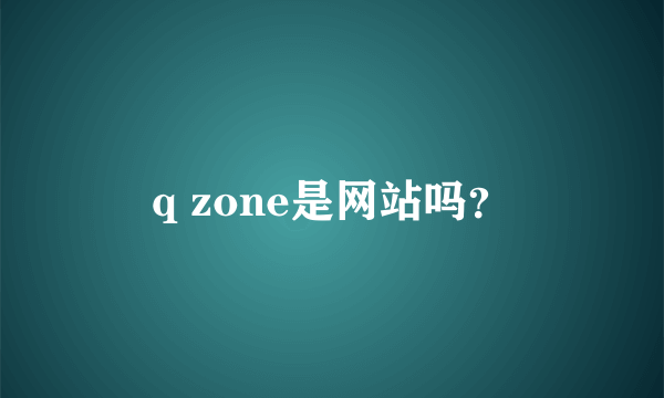 q zone是网站吗？