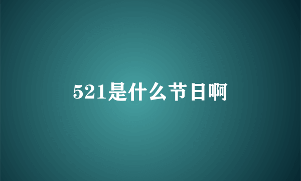 521是什么节日啊