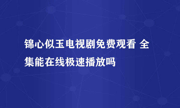 锦心似玉电视剧免费观看 全集能在线极速播放吗