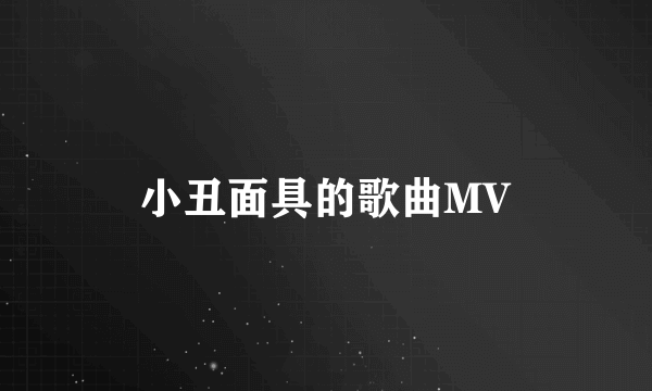 小丑面具的歌曲MV