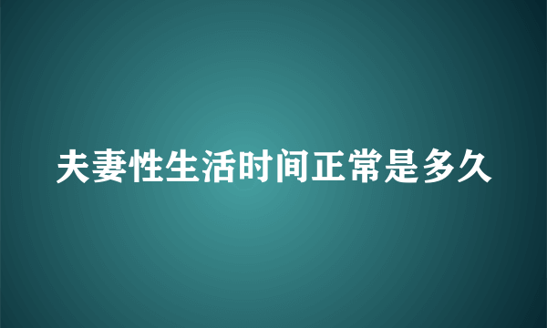 夫妻性生活时间正常是多久