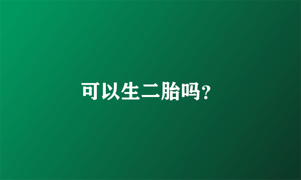 可以生二胎吗？