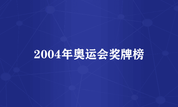 2004年奥运会奖牌榜