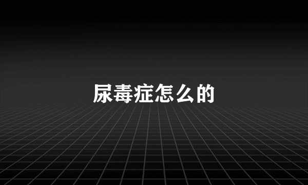 尿毒症怎么的