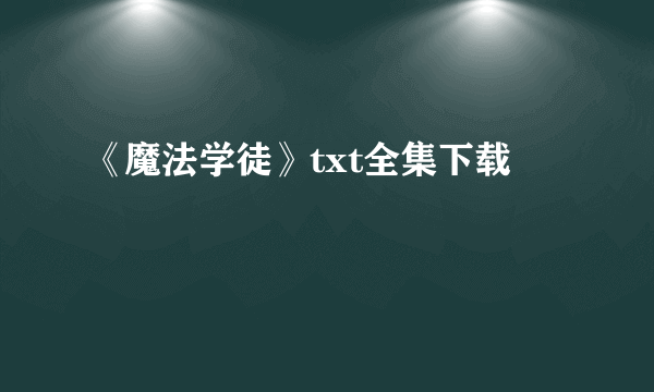 《魔法学徒》txt全集下载