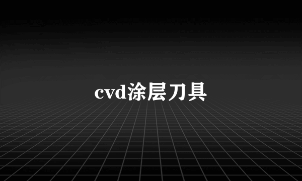 cvd涂层刀具