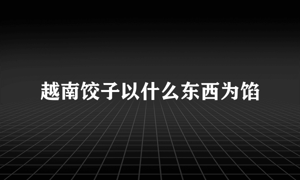 越南饺子以什么东西为馅