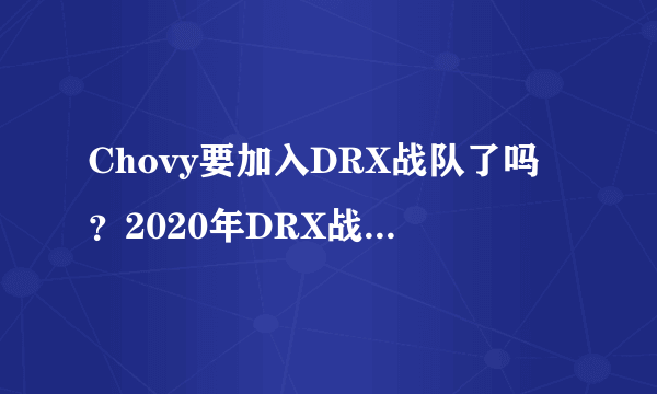 Chovy要加入DRX战队了吗？2020年DRX战队阵容一览