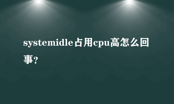 systemidle占用cpu高怎么回事？