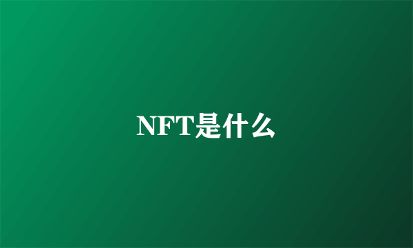 NFT是什么