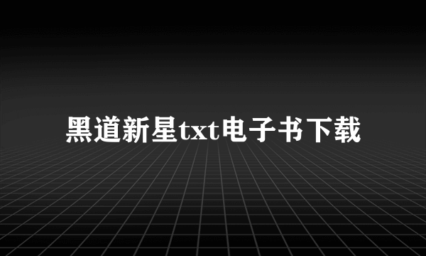 黑道新星txt电子书下载