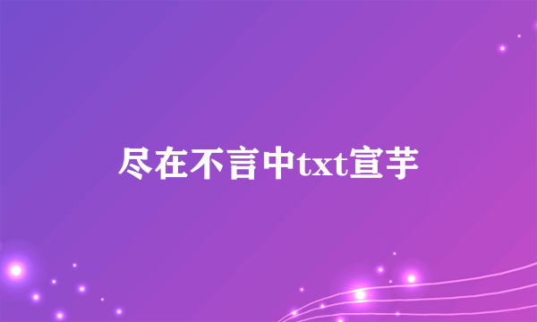 尽在不言中txt宣芋