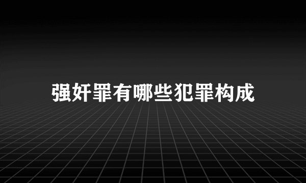 强奸罪有哪些犯罪构成