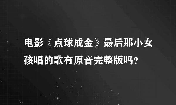 电影《点球成金》最后那小女孩唱的歌有原音完整版吗？