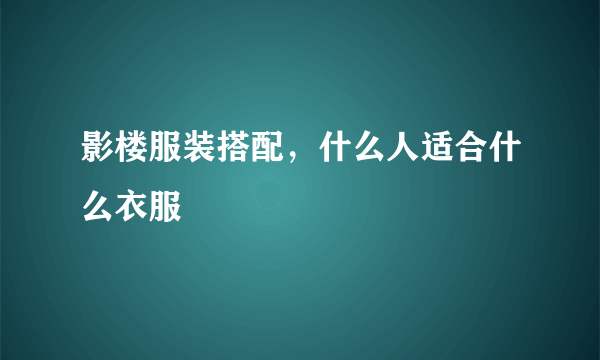 影楼服装搭配，什么人适合什么衣服