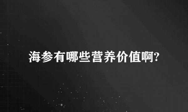 海参有哪些营养价值啊?