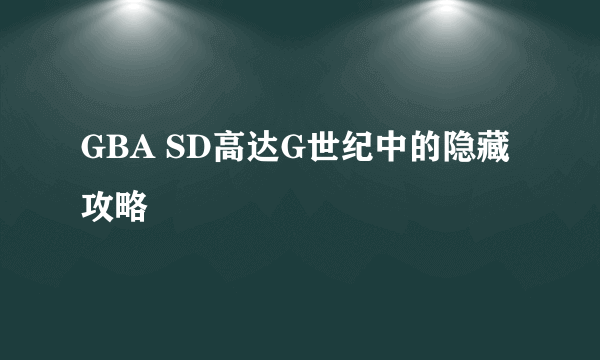 GBA SD高达G世纪中的隐藏攻略