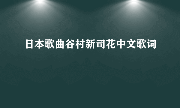 日本歌曲谷村新司花中文歌词