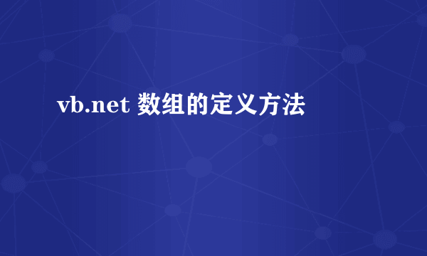 vb.net 数组的定义方法