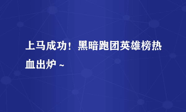 上马成功！黑暗跑团英雄榜热血出炉～