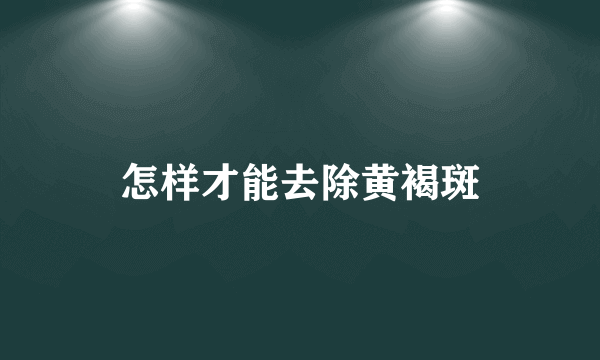 怎样才能去除黄褐斑