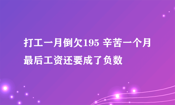 打工一月倒欠195 辛苦一个月最后工资还要成了负数