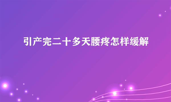 引产完二十多天腰疼怎样缓解